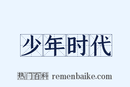 少年时代是什么意思的图片
